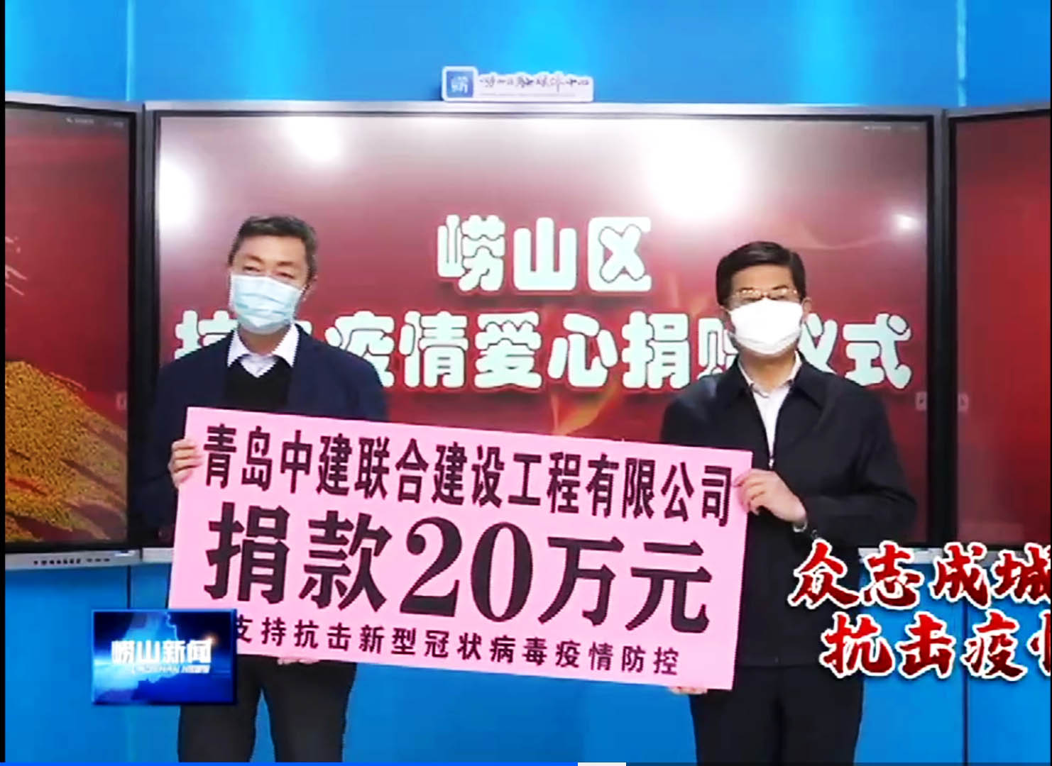 眾志成城、風(fēng)雨同心！中建聯(lián)合向嶗山區(qū)慈善總會捐贈20萬元！(圖1)