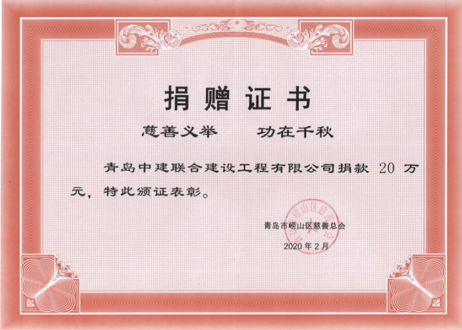 眾志成城、風(fēng)雨同心！中建聯(lián)合向嶗山區(qū)慈善總會捐贈20萬元！(圖3)