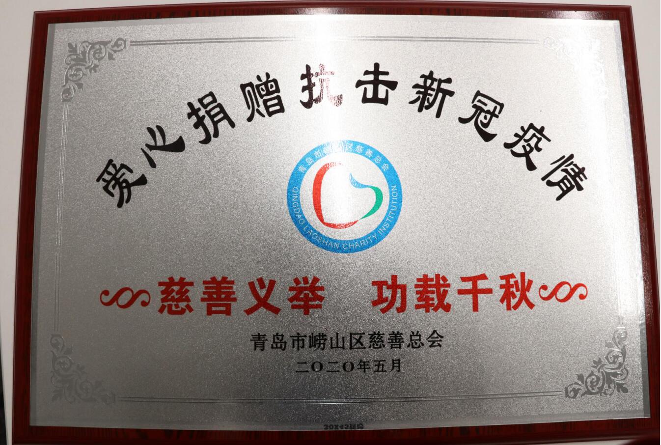 助力抗疫顯擔(dān)當(dāng)——嶗山區(qū)慈善總會為中建聯(lián)合送來感謝信(圖2)