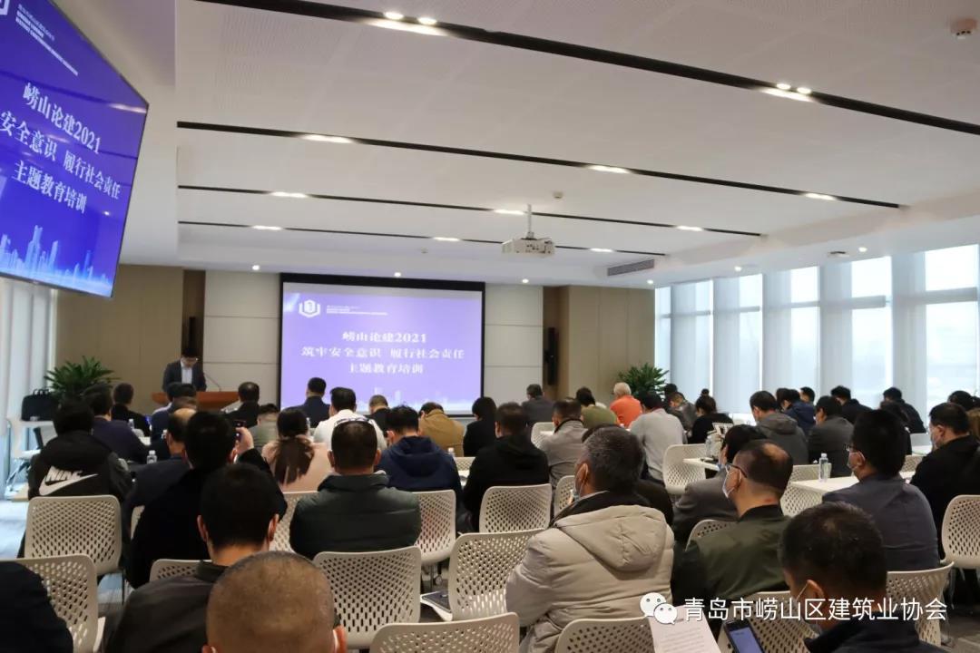 嶗山區(qū)建筑業(yè)協(xié)會(huì)舉辦《“嶗山論建2021”筑牢安全意識(shí)、履行社會(huì)責(zé)任》主題講座(圖2)