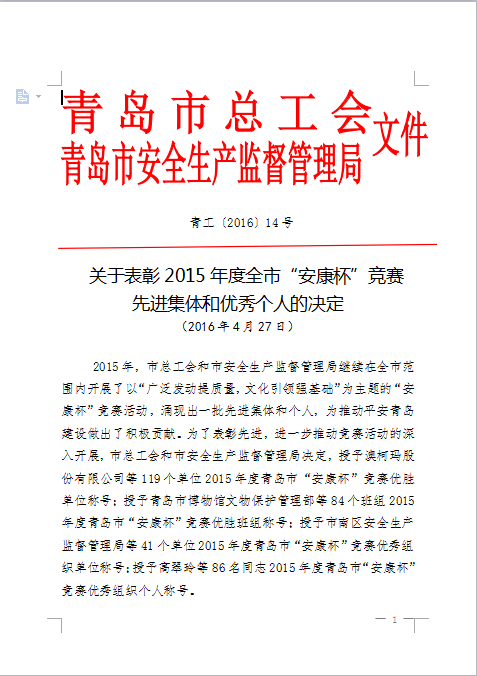 我公司連續(xù)4年蟬聯(lián)青島市“安康杯”競(jìng)賽優(yōu)勝單位(圖1)