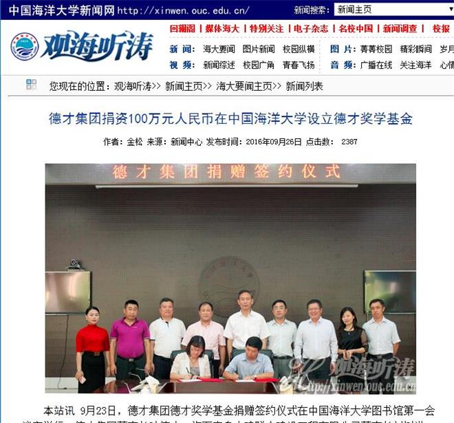 集團(tuán)捐資100萬元人民幣在中國(guó)海洋大學(xué)設(shè)立德才獎(jiǎng)學(xué)基金(圖7)