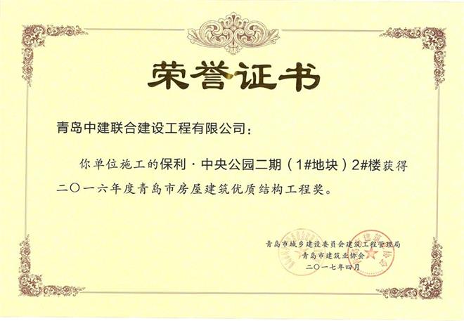 青島市房屋建筑優(yōu)質(zhì)結(jié)構(gòu)工程獎揭曉 我公司三個項(xiàng)目獲殊榮(圖1)