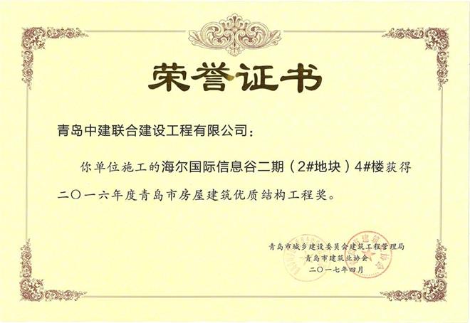 青島市房屋建筑優(yōu)質(zhì)結(jié)構(gòu)工程獎揭曉 我公司三個項(xiàng)目獲殊榮(圖2)