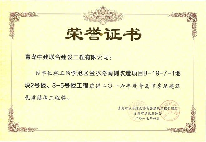 青島市房屋建筑優(yōu)質(zhì)結(jié)構(gòu)工程獎揭曉 我公司三個項(xiàng)目獲殊榮(圖3)