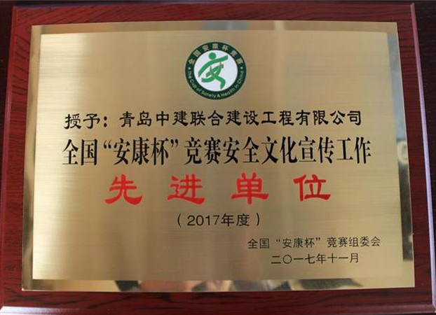 中建聯(lián)合榮獲全國(guó)“安康杯”競(jìng)賽安全文化宣傳工作先進(jìn)單位(圖2)