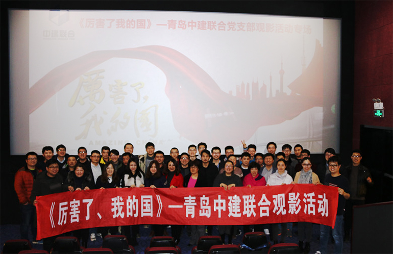 中建聯(lián)合組織觀看《厲害了，我的國》等優(yōu)秀影片(圖2)