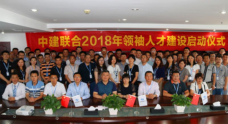 中建聯(lián)合2018領(lǐng)袖人才建設(shè)正式啟動(dòng)(圖1)