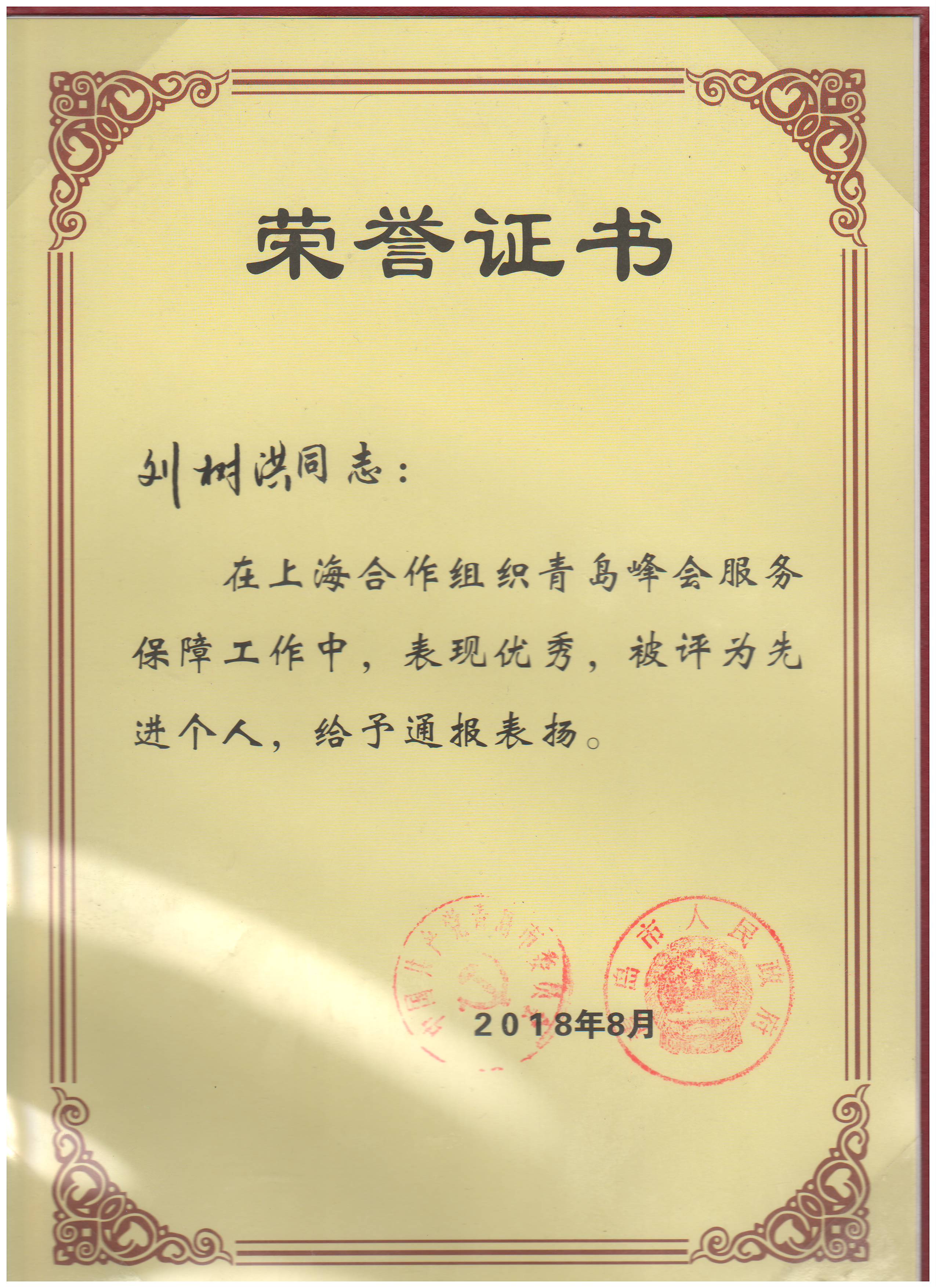勇于擔當做好保障  砥礪前行肩負使命——中建聯(lián)合獲上合峰會服務保障工作表彰，劉樹洪董事長榮獲先進個人(圖1)