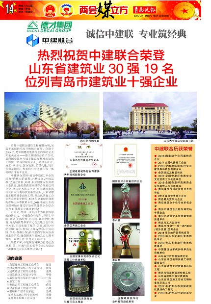 青島晚報(bào)：《熱烈祝賀中建聯(lián)合榮登山東省建筑業(yè)30強(qiáng)19名、位列青島市建筑業(yè)十強(qiáng)企業(yè) 》(圖1)