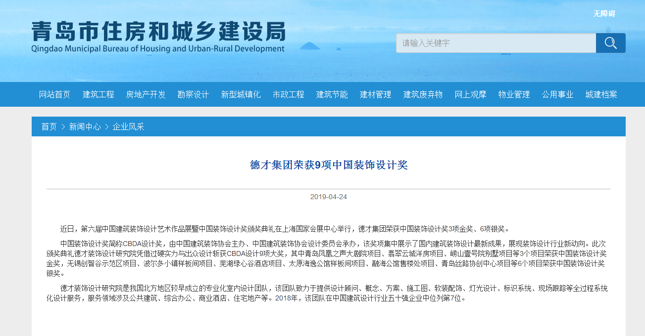 德才集團(tuán)榮獲9項(xiàng)中國裝飾設(shè)計獎(圖1)