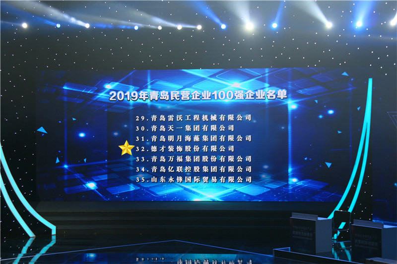 德才榮譽(yù)紀(jì)：德才集團(tuán)旗下德才裝飾、中建聯(lián)合雙雙入選青島市民營(yíng)企業(yè)100強(qiáng)榜單(圖2)