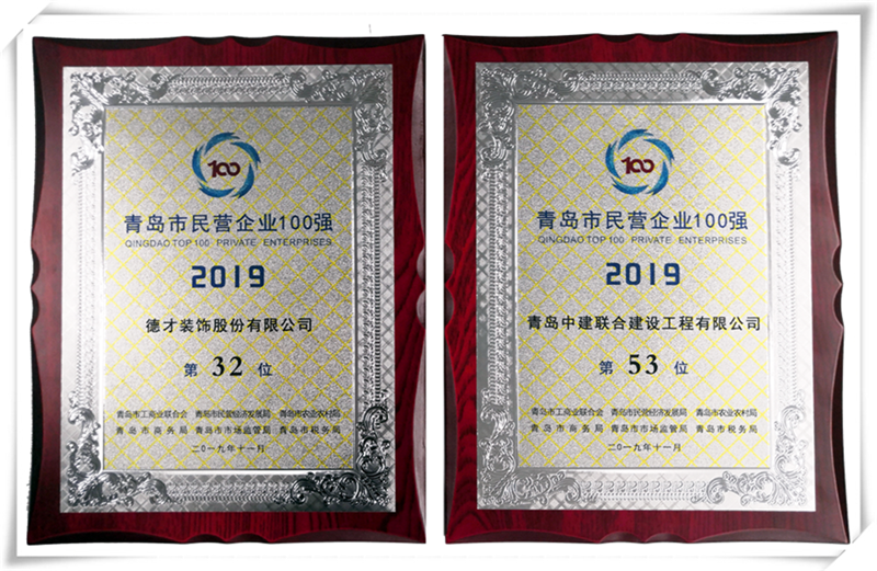 德才榮譽(yù)紀(jì)：德才集團(tuán)旗下德才裝飾、中建聯(lián)合雙雙入選青島市民營(yíng)企業(yè)100強(qiáng)榜單(圖4)