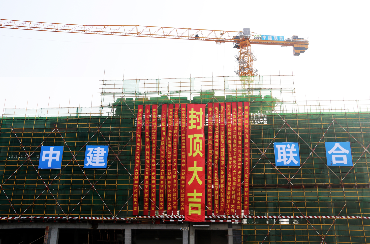 中建聯(lián)合海爾云谷配套學校（青島二中分校）項目：封頂大吉，未來可期(圖1)