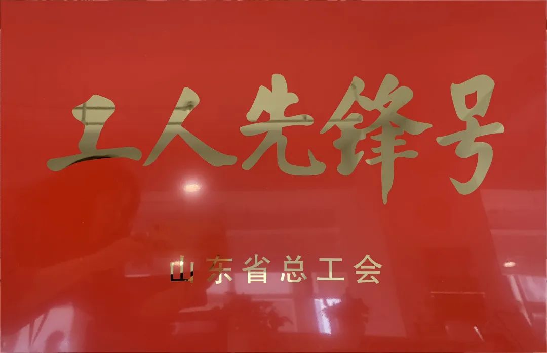 吹響先鋒號(hào)，爭做新楷模！中建聯(lián)合市政園林事業(yè)部榮膺“山東省工人先鋒號(hào)”(圖1)