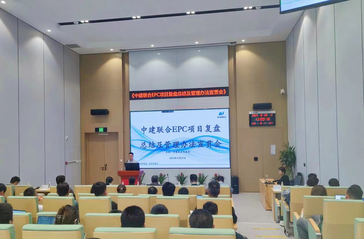 中建聯(lián)合開展EPC項(xiàng)目復(fù)盤總結(jié)及管理辦法宣貫會(huì)(圖4) 中建聯(lián)合開展EPC項(xiàng)目復(fù)盤總結(jié)及管理辦法宣貫會(huì)(圖4)