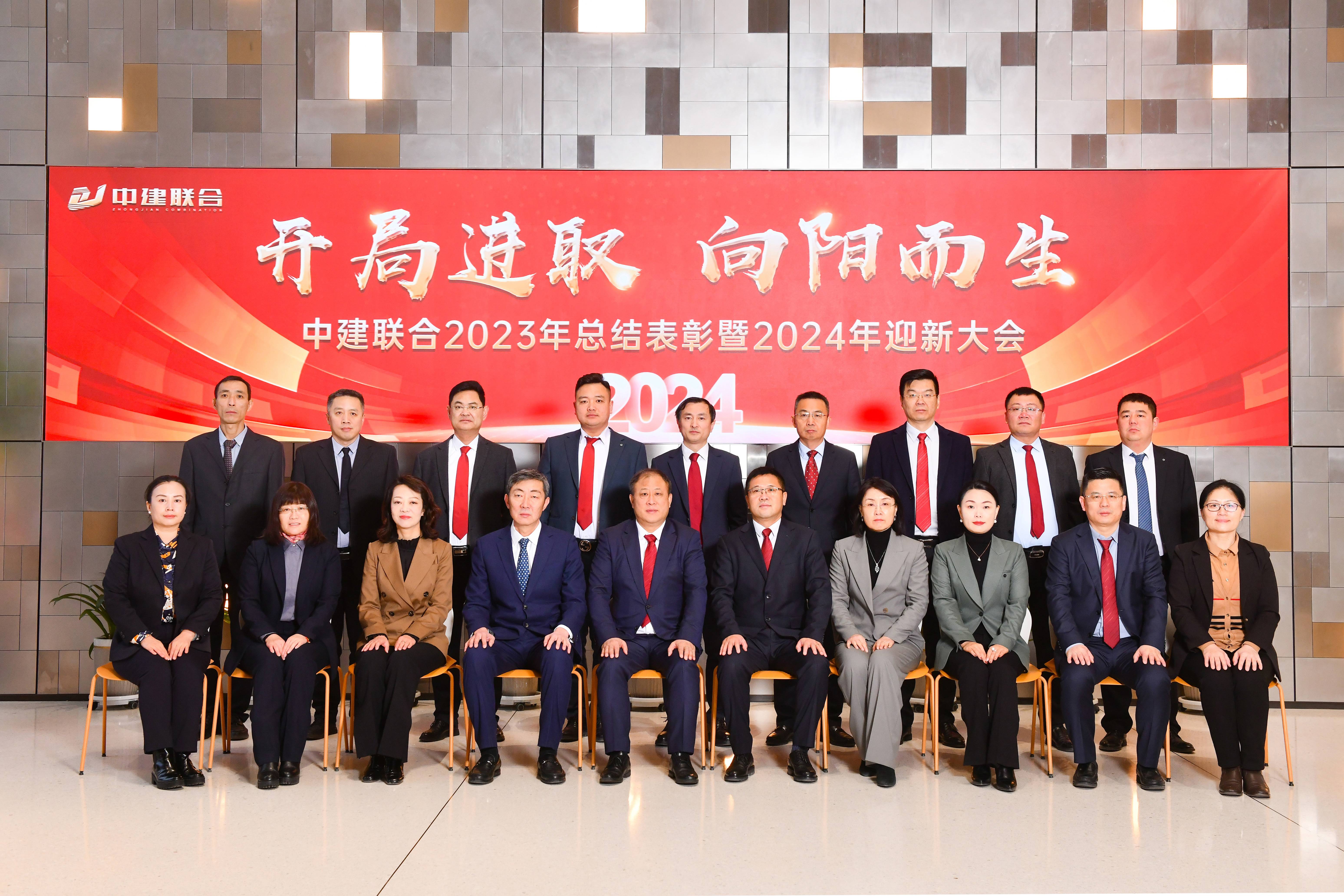 向陽而生，破局進取 | 中建聯(lián)合2023年度總結表彰暨2024年迎新大會勝利召開(圖44)