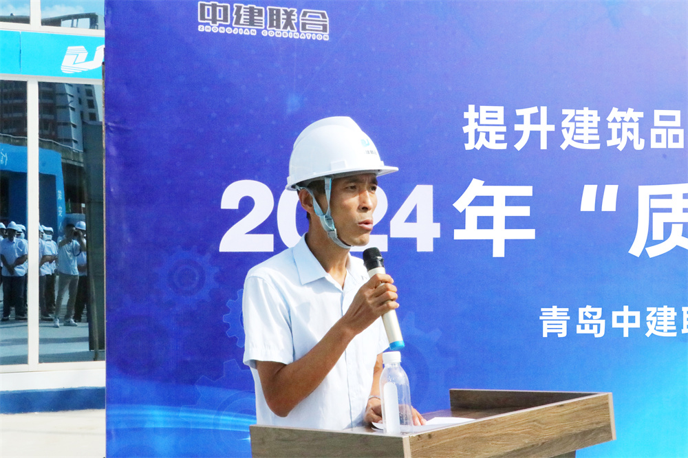 中建聯(lián)合2024年“質(zhì)量月”活動正式啟動(圖2) 圖片