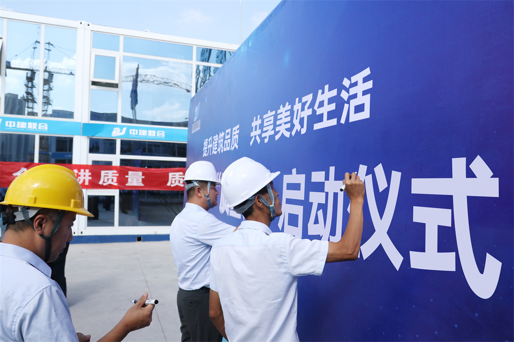 中建聯(lián)合2024年“質(zhì)量月”活動正式啟動(圖3) 圖片