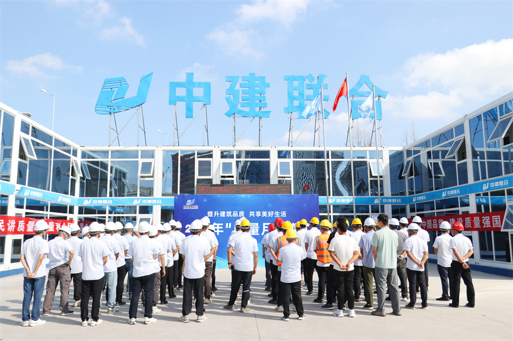 中建聯(lián)合2024年“質(zhì)量月”活動正式啟動(圖4) 圖片